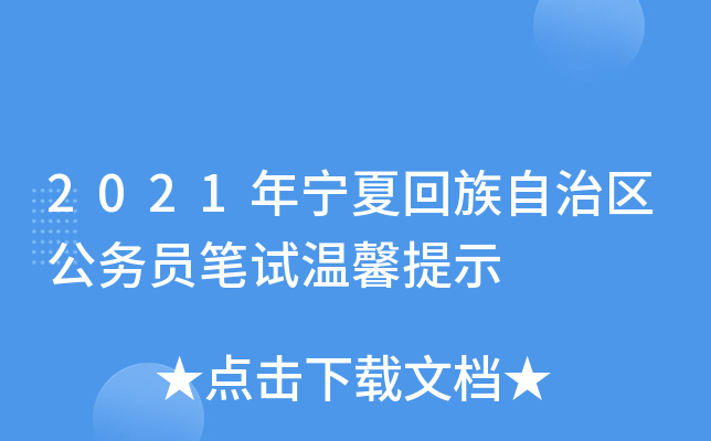 2021年宁夏回族自治区公务员笔试温馨提示