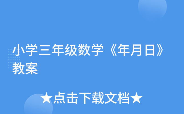 小开云kaiyun(中国)三年级数开云kaiyun(中国)《年月日》教案