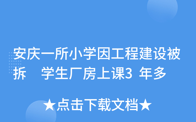安庆一所小开云kaiyun(中国)因工程建设被拆 开云kaiyun(中国)生厂房上课3年多