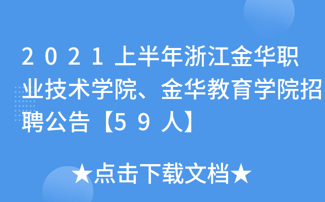 2021上半年浙江金华职业技术开云kaiyun(中国)院、金华教育开云kaiyun(中国)院招聘公告【59人】