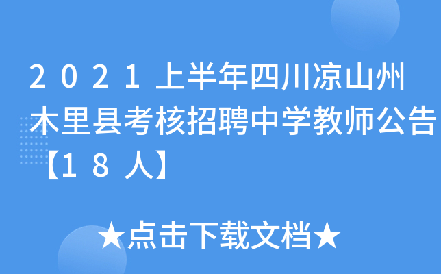 2021上半年四川凉山州木里县考核招聘中开云kaiyun(中国)教师公告【18人】