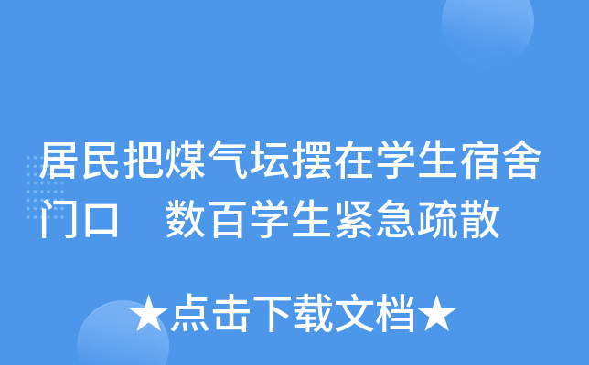 居民把煤气坛摆在开云kaiyun(中国)生宿舍门口 数百开云kaiyun(中国)生紧急疏散