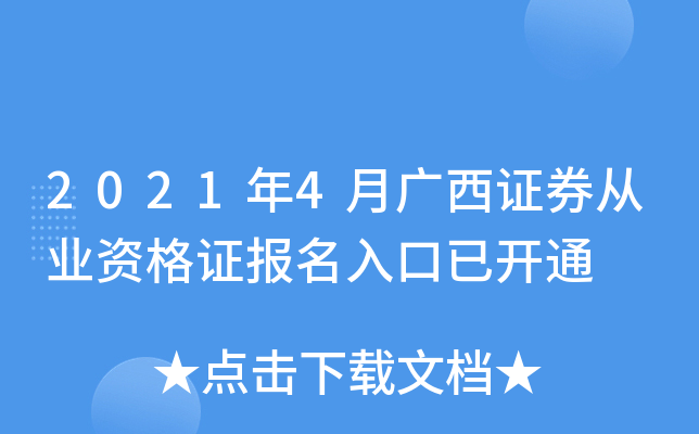 2021年4月广西证券从业资格证报名入口已开通
