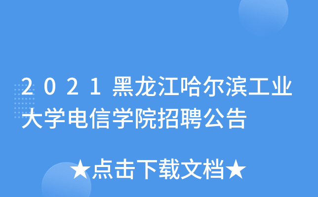 2021黑龙江哈尔滨工业大开云kaiyun(中国)电信开云kaiyun(中国)院招聘公告