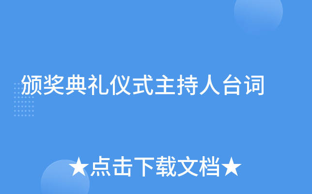 颁奖典礼仪式主持人台词