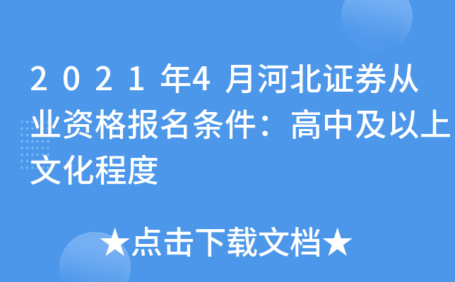 2021年4月河北证券从业资格报名条件：高中及以上文化程度