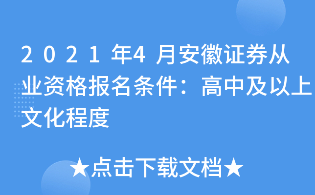 2021年4月安徽证券从业资格报名条件：高中及以上文化程度