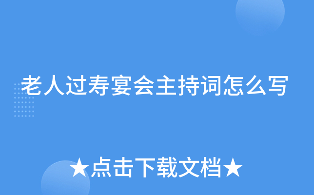 老人过寿宴会主持词怎么写