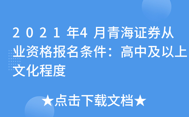 2021年4月青海证券从业资格报名条件：高中及以上文化程度