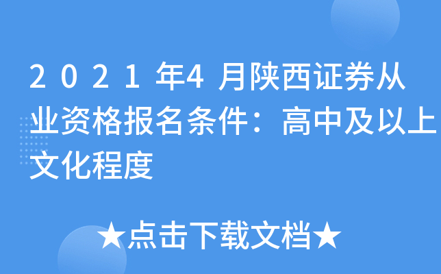2021年4月陕西证券从业资格报名条件：高中及以上文化程度