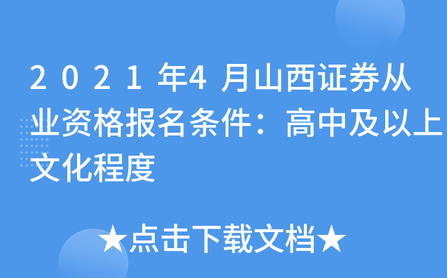 2021年4月山西证券从业资格报名条件：高中及以上文化程度