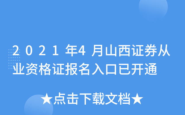 2021年4月山西证券从业资格证报名入口已开通