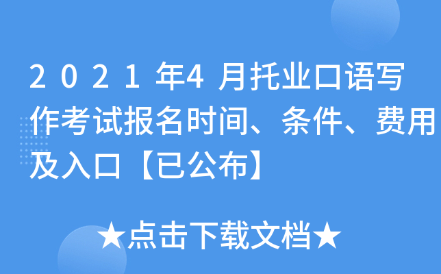 2021年4月托业口语写作考试报名时间、条件、费用及入口【已公布】