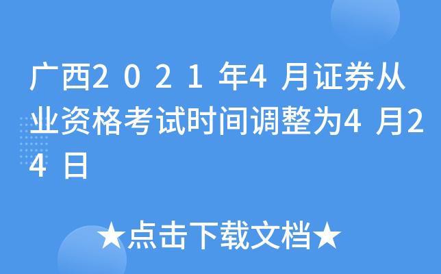 广西2021年4月证券从业资格考试时间调整为4月24日