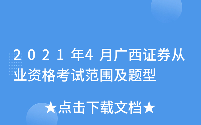 2021年4月广西证券从业资格考试范围及题型