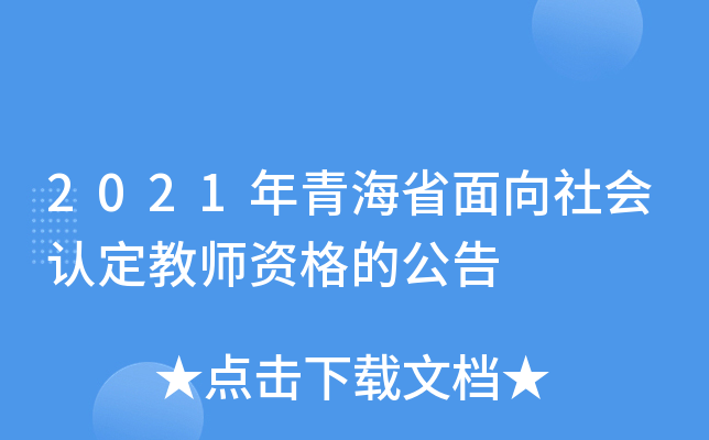 2021年青海省面向社会认定教师资格的公告