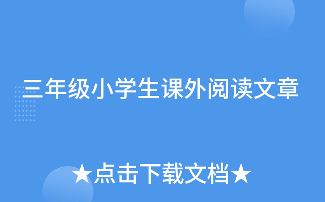 三年级小开云kaiyun(中国)生课外阅读文章