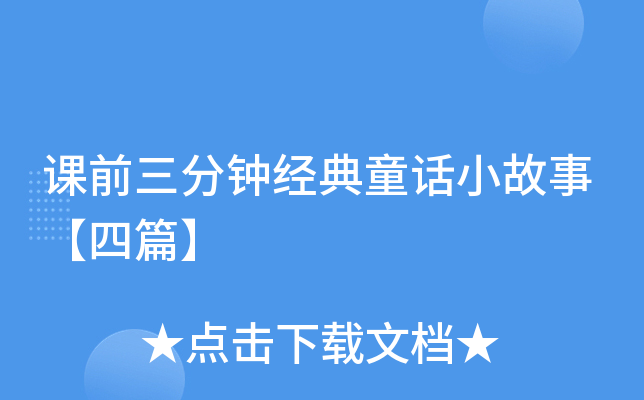 课前三分钟经典童话小故事【四篇】