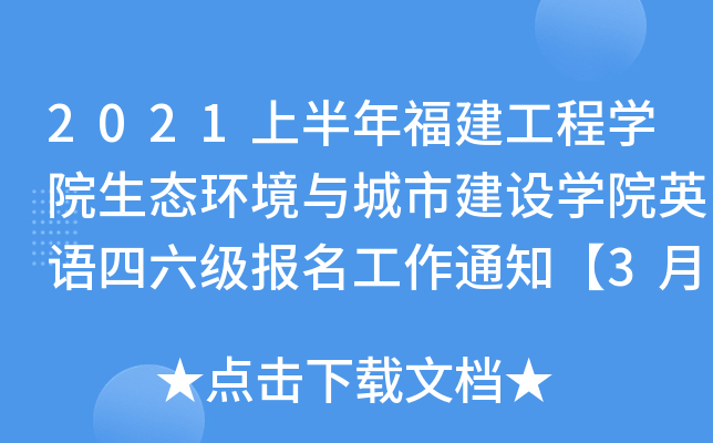 2021上半年福建工程开云kaiyun(中国)院生态环境与城市建设开云kaiyun(中国)院英语四六级报名工作通知【3月17日起】
