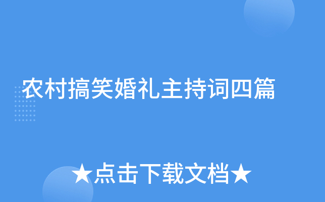 农村搞笑婚礼主持词四篇