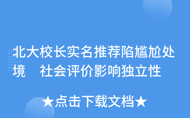 北大校长实名推荐陷尴尬处境 社会评价影响独立性