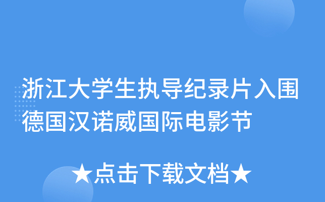 浙江大开云kaiyun(中国)生执导纪录片入围德国汉诺威国际电影节