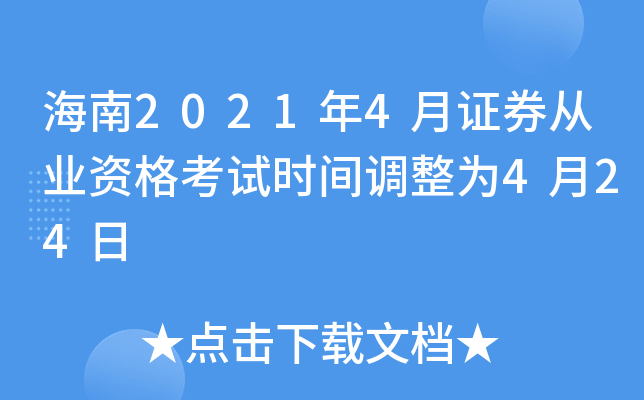 海南2021年4月证券从业资格考试时间调整为4月24日
