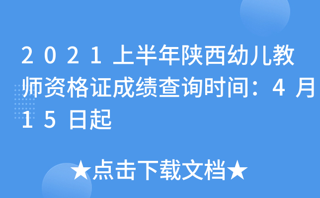 2021上半年陕西幼儿教师资格证成绩查询时间：4月15日起