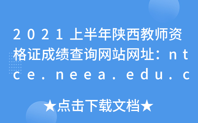 2021ϰ̎YCɿԃWվWַntce.neea.edu.cn