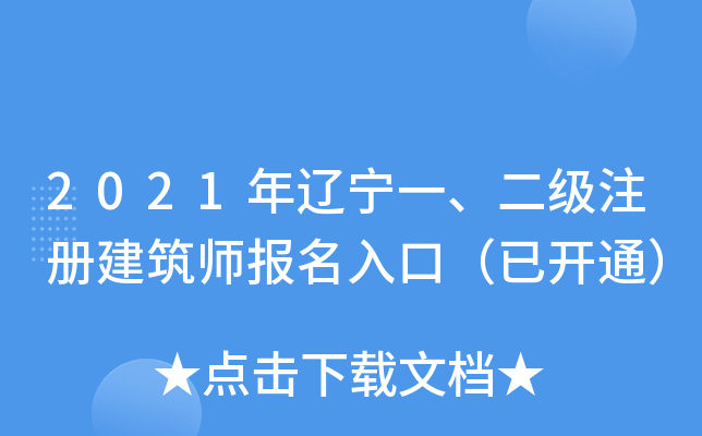 2021年辽宁一、二级注册建筑师报名入口（已开通）