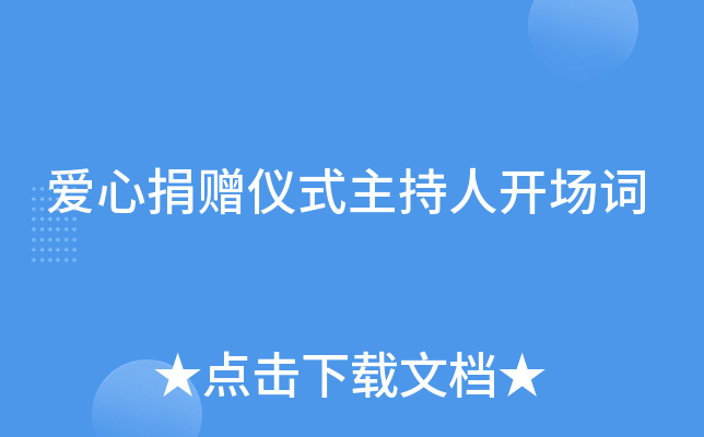 爱心捐赠仪式主持人开场词