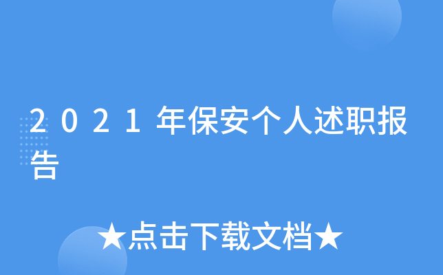 2021年保安个人述职报告