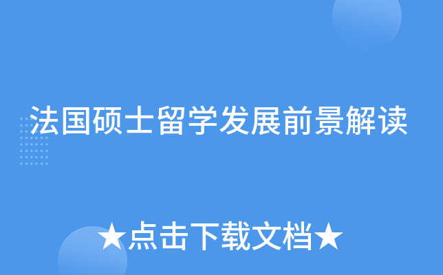 法国硕士留开云kaiyun(中国)发展前景解读