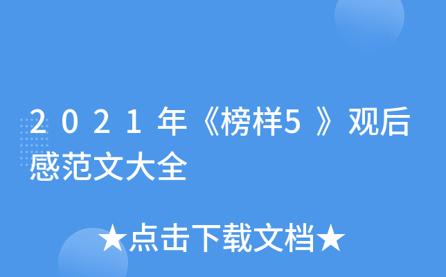 2021年《榜样5》观后感范文大全