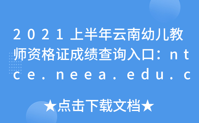 2021上半年云南幼儿教师资格证成绩查询入口：ntce.neea.edu.cn