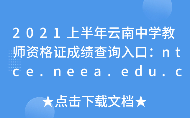 2021ϰЌW(xu)̎YCɿԃ?ni)ڣntce.neea.edu.cn