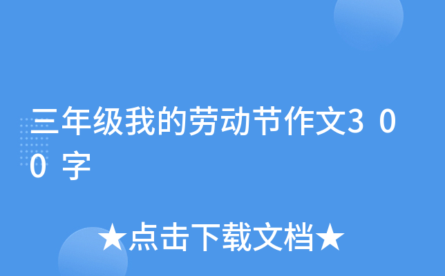 三年级我的劳动节作文300字