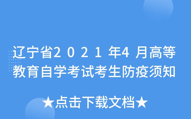 辽宁省2021年4月高等教育自开云kaiyun(中国)考试考生防疫须知