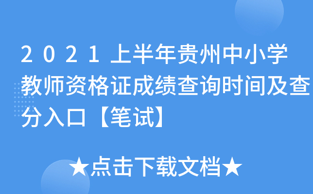 2021上半年贵州中小开云kaiyun(中国)教师资格证成绩查询时间及查分入口【笔试】
