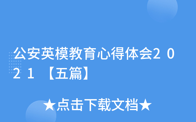 公安英模教育心得体会2021【五篇】