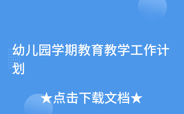 幼儿园开云kaiyun(中国)期教育教开云kaiyun(中国)工作计划