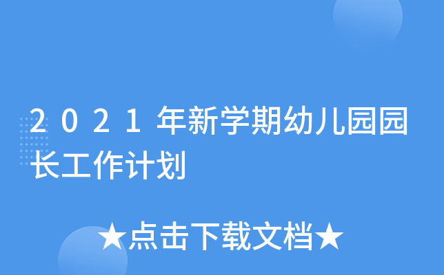 2021年新开云kaiyun(中国)期幼儿园园长工作计划