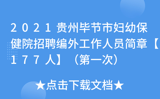 2021贵州毕节市妇幼保健院招聘编外工作人员简章【177人】（第一次）
