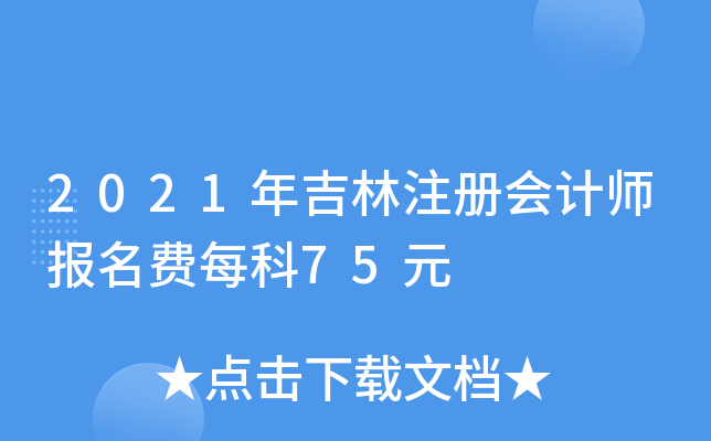 2021꼪ע(c)(hu)Ӌ(j)(bo)M(fi)ÿ75Ԫ