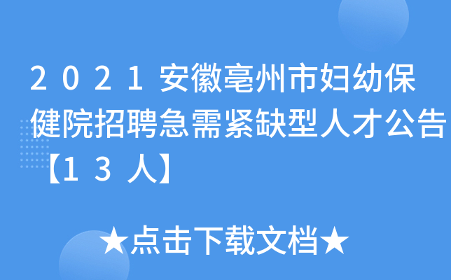 2021安徽亳州市妇幼保健院招聘急需紧缺型人才公告【13人】