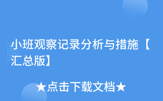 小班观察记录分析与措施【汇总版】