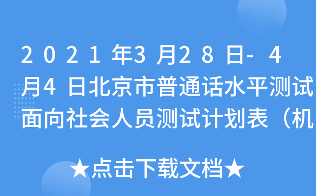 2021年3月28日-4月4日北京市普通话水平测试面向社会人员测试计划表（机测）