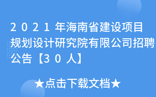 2021年海南省建设项目规划设计研究院有限公司招聘公告【30人】