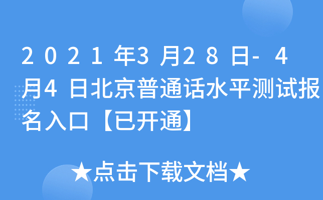 2021年3月28日-4月4日北京普通话水平测试报名入口【已开通】
