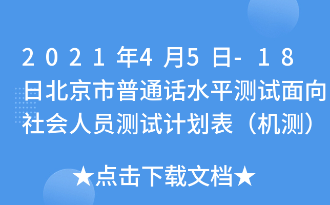 2021年4月5日-18日北京市普通话水平测试面向社会人员测试计划表（机测）